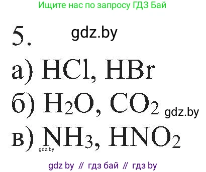 Химия, 8 класс Учебник, авторы: Шиманович Игорь Евгеньевич, Красицкий Василий Анатольевич, Сечко Ольга Ивановна, Хвалюк Виктор Николаевич, издательство Адукацыя i выхаванне, Минск, 2024, страница 11, номер 5, Решение