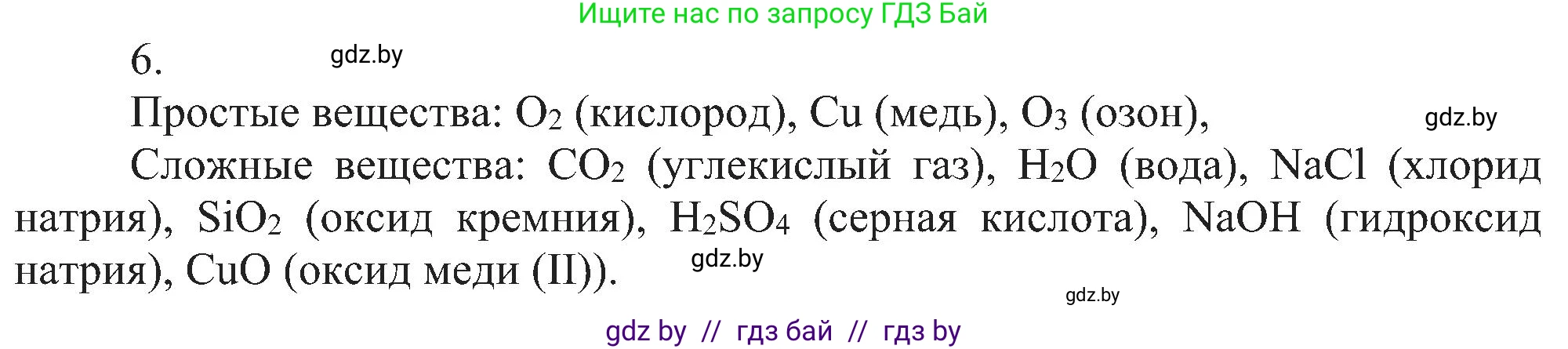 Химия, 8 класс Учебник, авторы: Шиманович Игорь Евгеньевич, Красицкий Василий Анатольевич, Сечко Ольга Ивановна, Хвалюк Виктор Николаевич, издательство Адукацыя i выхаванне, Минск, 2024, страница 11, номер 6, Решение