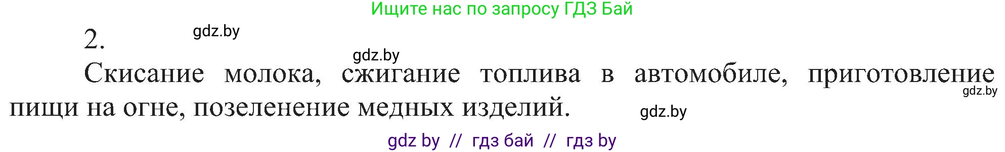 Химия, 8 класс Учебник, авторы: Шиманович Игорь Евгеньевич, Красицкий Василий Анатольевич, Сечко Ольга Ивановна, Хвалюк Виктор Николаевич, издательство Адукацыя i выхаванне, Минск, 2024, страница 19, номер 2, Решение