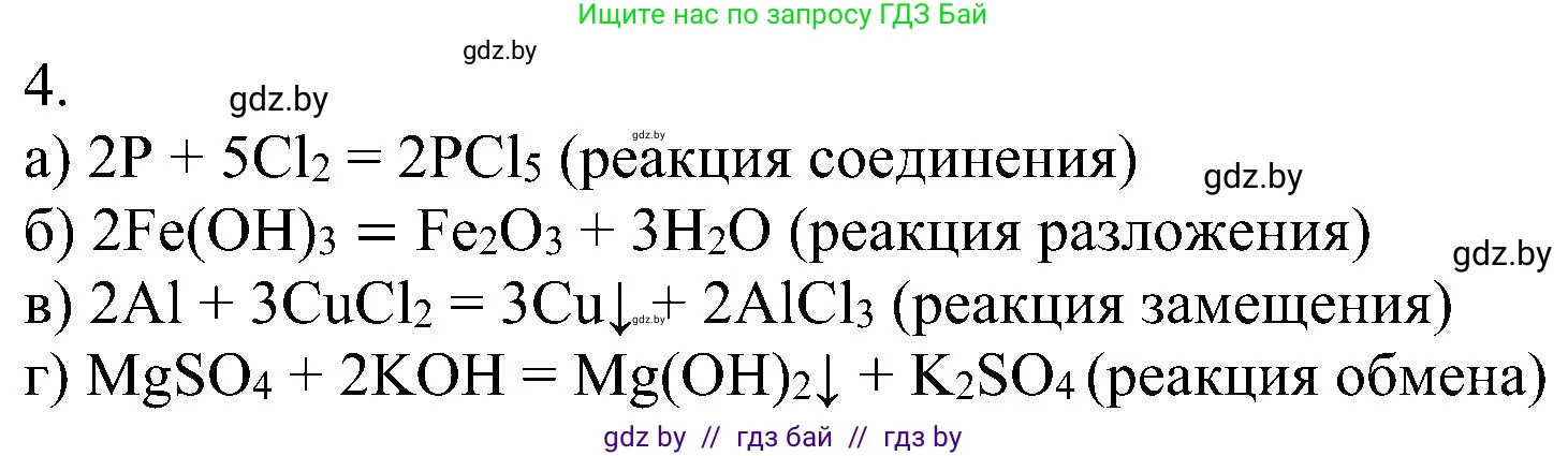 Химия, 8 класс Учебник, авторы: Шиманович Игорь Евгеньевич, Красицкий Василий Анатольевич, Сечко Ольга Ивановна, Хвалюк Виктор Николаевич, издательство Адукацыя i выхаванне, Минск, 2024, страница 23, номер 4, Решение