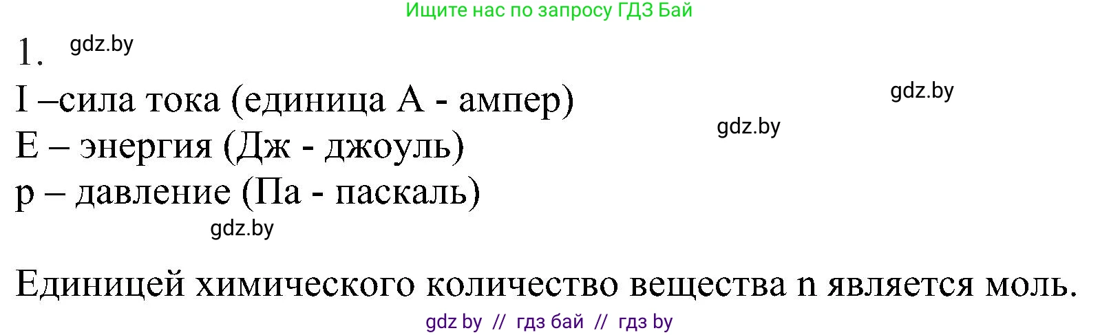 Химия, 8 класс Учебник, авторы: Шиманович Игорь Евгеньевич, Красицкий Василий Анатольевич, Сечко Ольга Ивановна, Хвалюк Виктор Николаевич, издательство Адукацыя i выхаванне, Минск, 2024, страница 27, номер 1, Решение