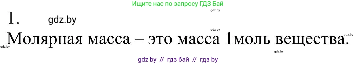 Химия, 8 класс Учебник, авторы: Шиманович Игорь Евгеньевич, Красицкий Василий Анатольевич, Сечко Ольга Ивановна, Хвалюк Виктор Николаевич, издательство Адукацыя i выхаванне, Минск, 2024, страница 31, номер 1, Решение