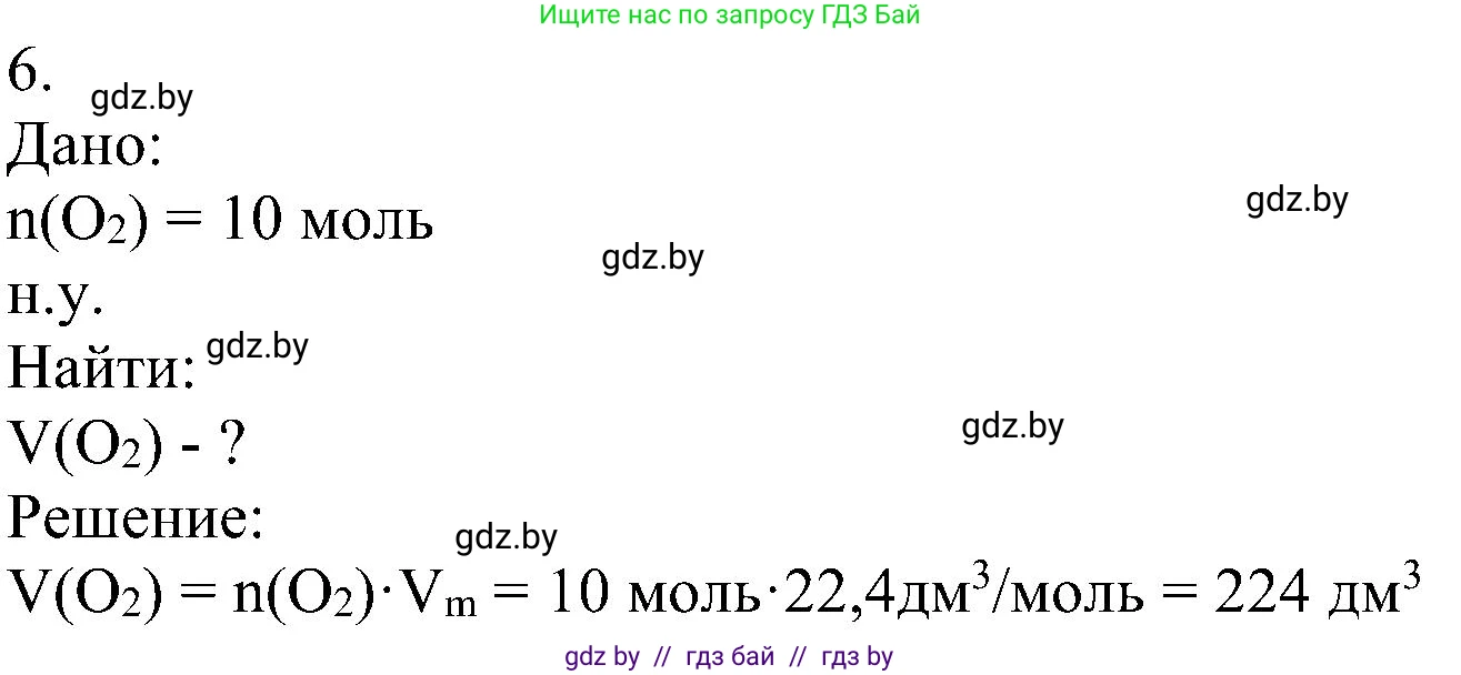 Химия, 8 класс Учебник, авторы: Шиманович Игорь Евгеньевич, Красицкий Василий Анатольевич, Сечко Ольга Ивановна, Хвалюк Виктор Николаевич, издательство Адукацыя i выхаванне, Минск, 2024, страница 31, номер 6, Решение