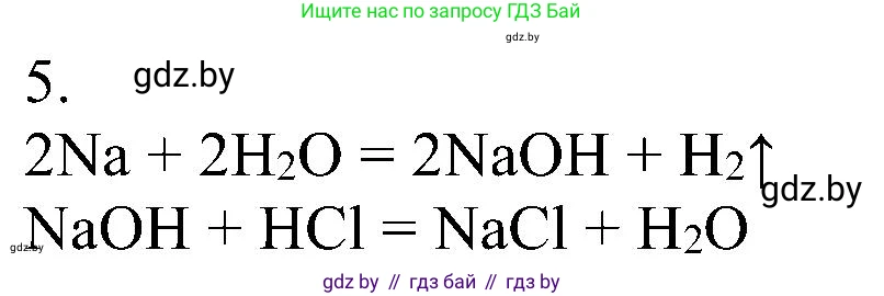 Химия, 8 класс Учебник, авторы: Шиманович Игорь Евгеньевич, Красицкий Василий Анатольевич, Сечко Ольга Ивановна, Хвалюк Виктор Николаевич, издательство Адукацыя i выхаванне, Минск, 2024, страница 43, номер 5, Решение