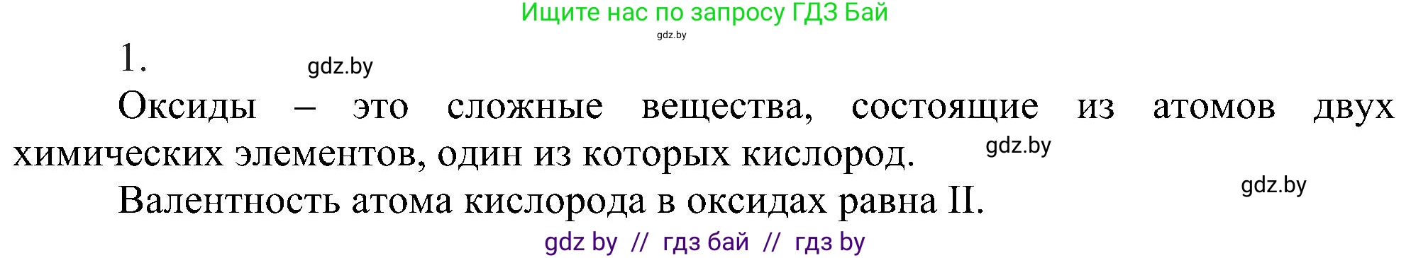 Химия, 8 класс Учебник, авторы: Шиманович Игорь Евгеньевич, Красицкий Василий Анатольевич, Сечко Ольга Ивановна, Хвалюк Виктор Николаевич, издательство Адукацыя i выхаванне, Минск, 2024, страница 55, номер 1, Решение