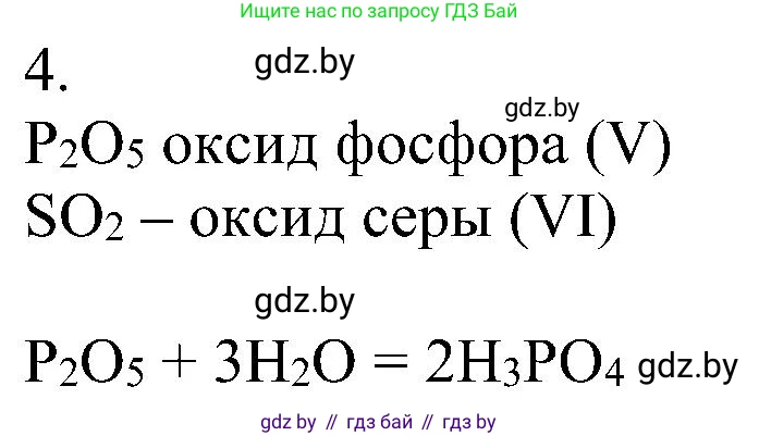 Химия, 8 класс Учебник, авторы: Шиманович Игорь Евгеньевич, Красицкий Василий Анатольевич, Сечко Ольга Ивановна, Хвалюк Виктор Николаевич, издательство Адукацыя i выхаванне, Минск, 2024, страница 55, номер 4, Решение