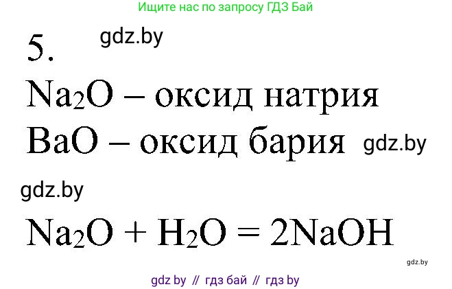 Химия, 8 класс Учебник, авторы: Шиманович Игорь Евгеньевич, Красицкий Василий Анатольевич, Сечко Ольга Ивановна, Хвалюк Виктор Николаевич, издательство Адукацыя i выхаванне, Минск, 2024, страница 55, номер 5, Решение