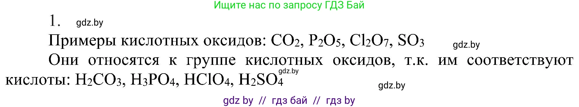 Химия, 8 класс Учебник, авторы: Шиманович Игорь Евгеньевич, Красицкий Василий Анатольевич, Сечко Ольга Ивановна, Хвалюк Виктор Николаевич, издательство Адукацыя i выхаванне, Минск, 2024, страница 58, номер 1, Решение
