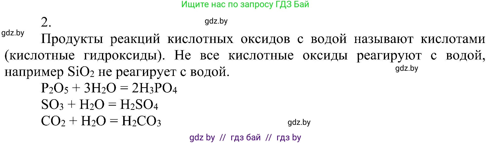 Химия, 8 класс Учебник, авторы: Шиманович Игорь Евгеньевич, Красицкий Василий Анатольевич, Сечко Ольга Ивановна, Хвалюк Виктор Николаевич, издательство Адукацыя i выхаванне, Минск, 2024, страница 58, номер 2, Решение