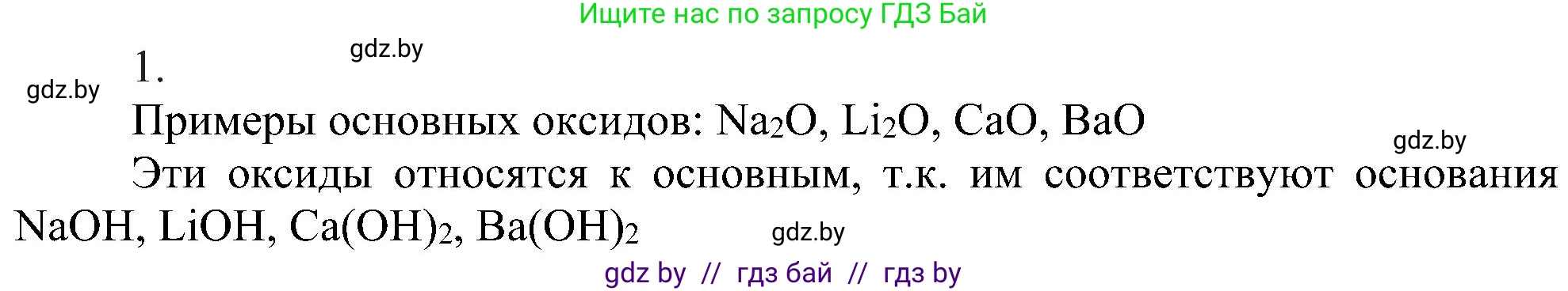 Химия, 8 класс Учебник, авторы: Шиманович Игорь Евгеньевич, Красицкий Василий Анатольевич, Сечко Ольга Ивановна, Хвалюк Виктор Николаевич, издательство Адукацыя i выхаванне, Минск, 2024, страница 62, номер 1, Решение
