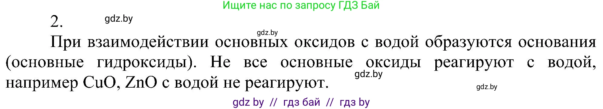 Химия, 8 класс Учебник, авторы: Шиманович Игорь Евгеньевич, Красицкий Василий Анатольевич, Сечко Ольга Ивановна, Хвалюк Виктор Николаевич, издательство Адукацыя i выхаванне, Минск, 2024, страница 62, номер 2, Решение