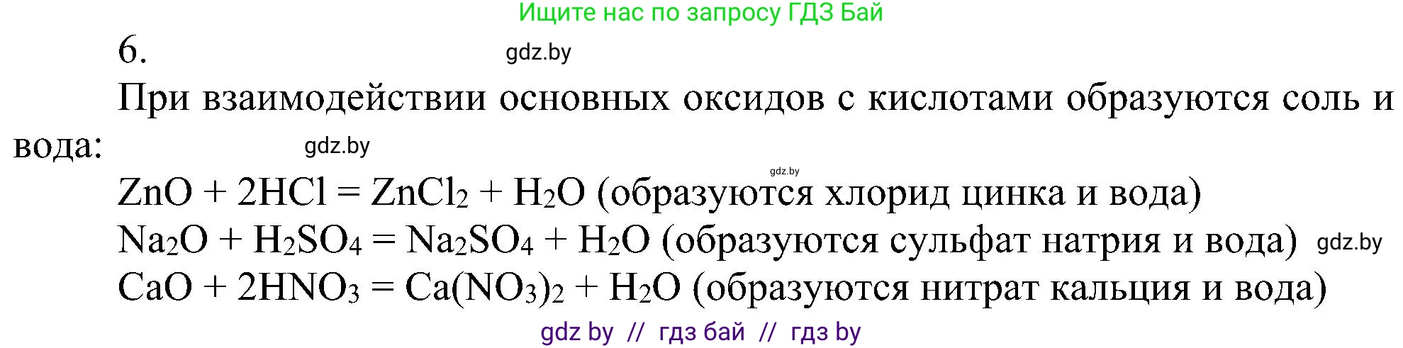 Химия, 8 класс Учебник, авторы: Шиманович Игорь Евгеньевич, Красицкий Василий Анатольевич, Сечко Ольга Ивановна, Хвалюк Виктор Николаевич, издательство Адукацыя i выхаванне, Минск, 2024, страница 62, номер 6, Решение