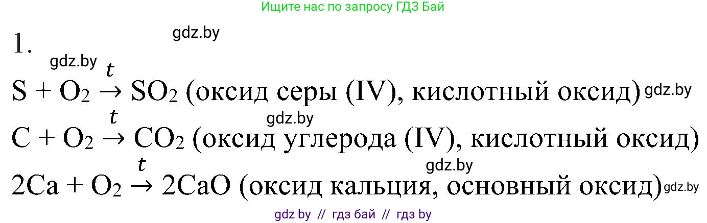 Химия, 8 класс Учебник, авторы: Шиманович Игорь Евгеньевич, Красицкий Василий Анатольевич, Сечко Ольга Ивановна, Хвалюк Виктор Николаевич, издательство Адукацыя i выхаванне, Минск, 2024, страница 66, номер 1, Решение