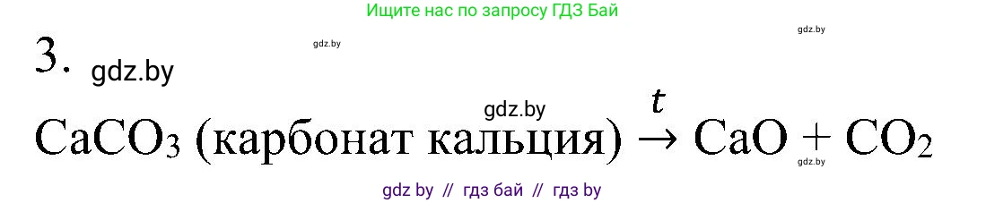 Химия, 8 класс Учебник, авторы: Шиманович Игорь Евгеньевич, Красицкий Василий Анатольевич, Сечко Ольга Ивановна, Хвалюк Виктор Николаевич, издательство Адукацыя i выхаванне, Минск, 2024, страница 66, номер 3, Решение
