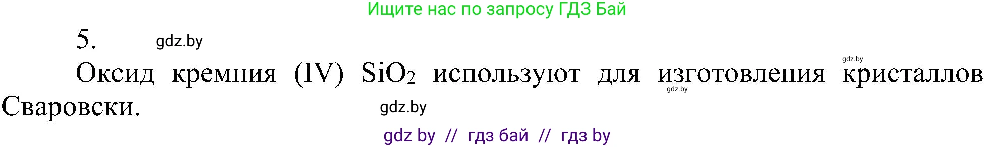Химия, 8 класс Учебник, авторы: Шиманович Игорь Евгеньевич, Красицкий Василий Анатольевич, Сечко Ольга Ивановна, Хвалюк Виктор Николаевич, издательство Адукацыя i выхаванне, Минск, 2024, страница 67, номер 5, Решение