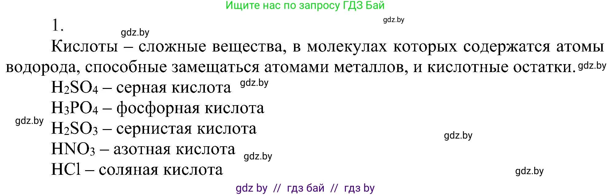 Химия, 8 класс Учебник, авторы: Шиманович Игорь Евгеньевич, Красицкий Василий Анатольевич, Сечко Ольга Ивановна, Хвалюк Виктор Николаевич, издательство Адукацыя i выхаванне, Минск, 2024, страница 70, номер 1, Решение