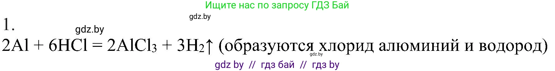 Химия, 8 класс Учебник, авторы: Шиманович Игорь Евгеньевич, Красицкий Василий Анатольевич, Сечко Ольга Ивановна, Хвалюк Виктор Николаевич, издательство Адукацыя i выхаванне, Минск, 2024, страница 73, номер 1, Решение