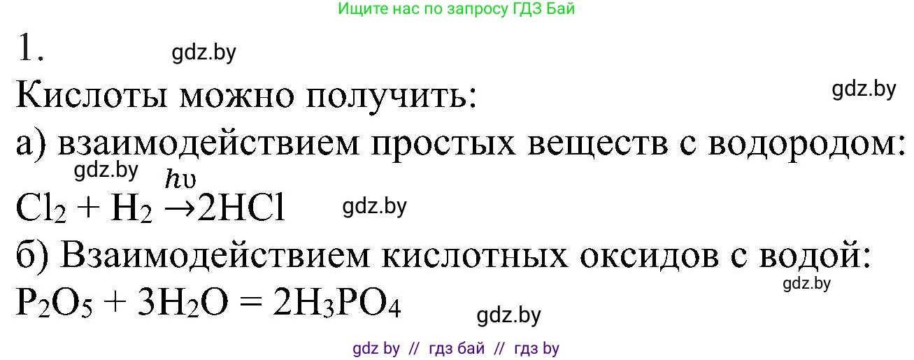Химия, 8 класс Учебник, авторы: Шиманович Игорь Евгеньевич, Красицкий Василий Анатольевич, Сечко Ольга Ивановна, Хвалюк Виктор Николаевич, издательство Адукацыя i выхаванне, Минск, 2024, страница 82, номер 1, Решение
