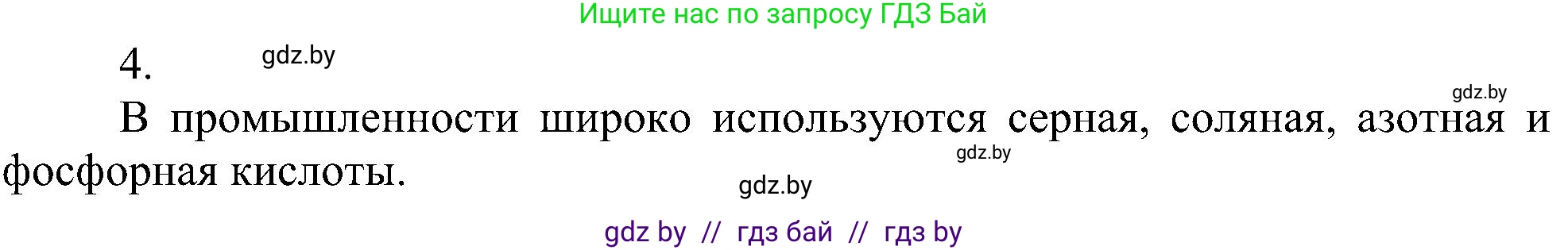 Химия, 8 класс Учебник, авторы: Шиманович Игорь Евгеньевич, Красицкий Василий Анатольевич, Сечко Ольга Ивановна, Хвалюк Виктор Николаевич, издательство Адукацыя i выхаванне, Минск, 2024, страница 83, номер 4, Решение