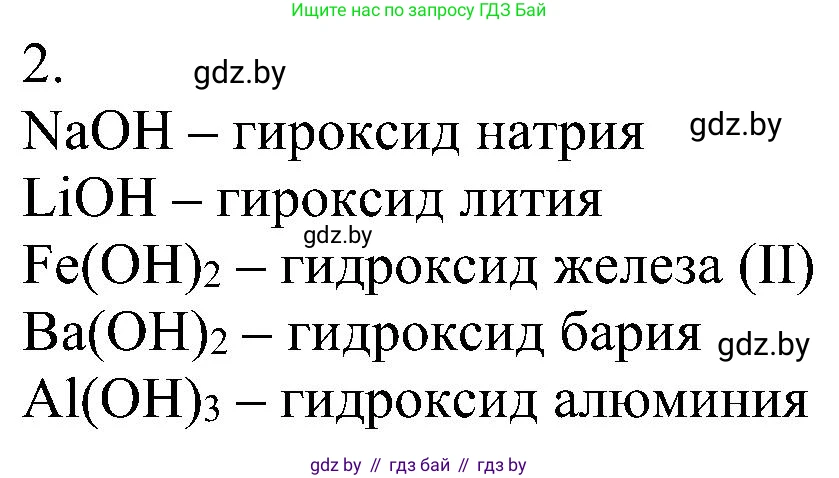 Химия, 8 класс Учебник, авторы: Шиманович Игорь Евгеньевич, Красицкий Василий Анатольевич, Сечко Ольга Ивановна, Хвалюк Виктор Николаевич, издательство Адукацыя i выхаванне, Минск, 2024, страница 86, номер 2, Решение