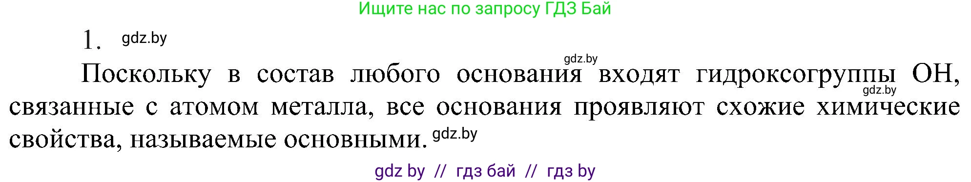 Химия, 8 класс Учебник, авторы: Шиманович Игорь Евгеньевич, Красицкий Василий Анатольевич, Сечко Ольга Ивановна, Хвалюк Виктор Николаевич, издательство Адукацыя i выхаванне, Минск, 2024, страница 90, номер 1, Решение