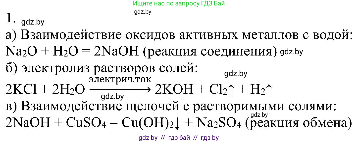 Химия, 8 класс Учебник, авторы: Шиманович Игорь Евгеньевич, Красицкий Василий Анатольевич, Сечко Ольга Ивановна, Хвалюк Виктор Николаевич, издательство Адукацыя i выхаванне, Минск, 2024, страница 93, номер 1, Решение