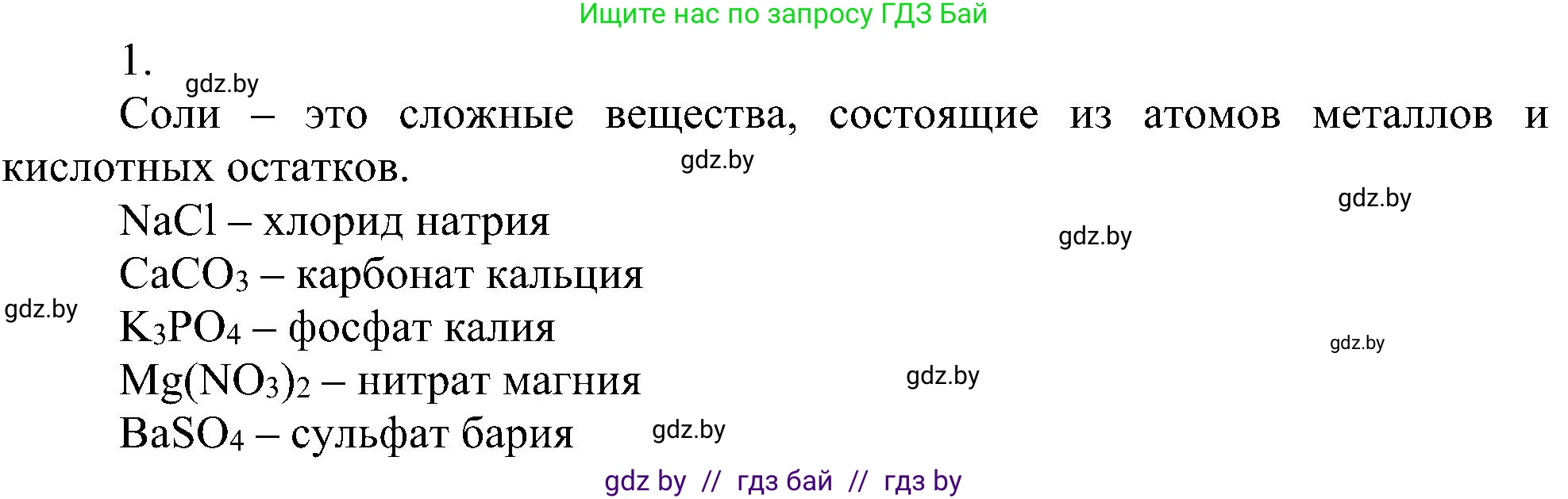 Химия, 8 класс Учебник, авторы: Шиманович Игорь Евгеньевич, Красицкий Василий Анатольевич, Сечко Ольга Ивановна, Хвалюк Виктор Николаевич, издательство Адукацыя i выхаванне, Минск, 2024, страница 96, номер 1, Решение