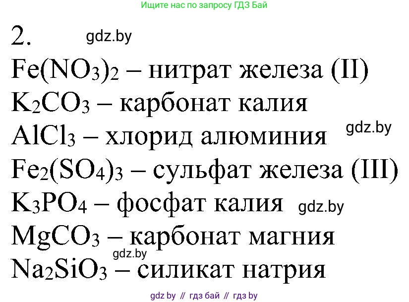 Химия, 8 класс Учебник, авторы: Шиманович Игорь Евгеньевич, Красицкий Василий Анатольевич, Сечко Ольга Ивановна, Хвалюк Виктор Николаевич, издательство Адукацыя i выхаванне, Минск, 2024, страница 96, номер 2, Решение
