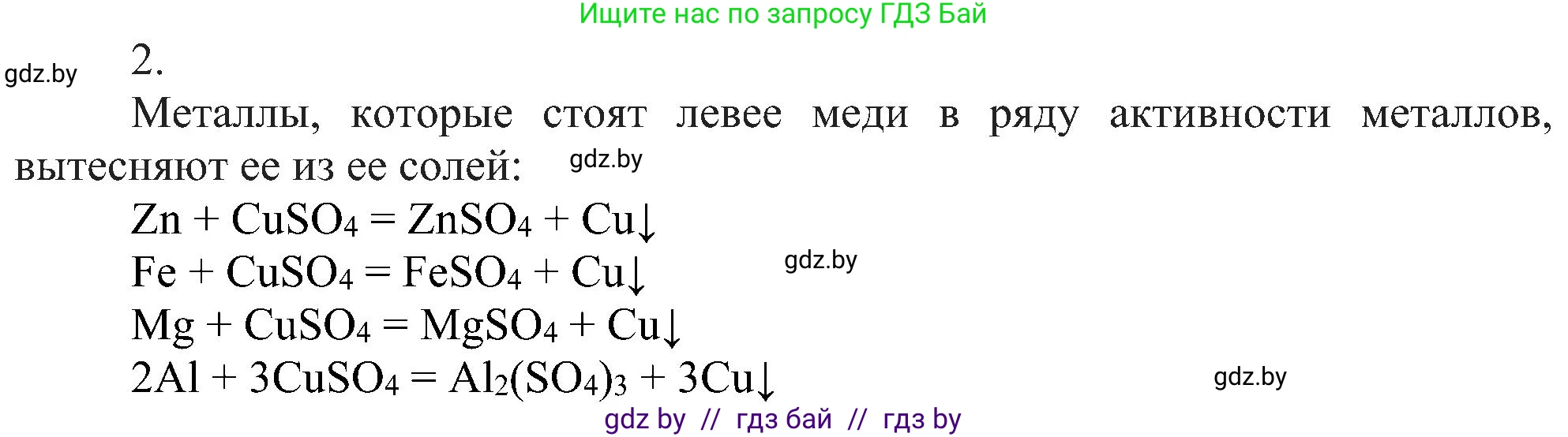 Химия, 8 класс Учебник, авторы: Шиманович Игорь Евгеньевич, Красицкий Василий Анатольевич, Сечко Ольга Ивановна, Хвалюк Виктор Николаевич, издательство Адукацыя i выхаванне, Минск, 2024, страница 101, номер 2, Решение