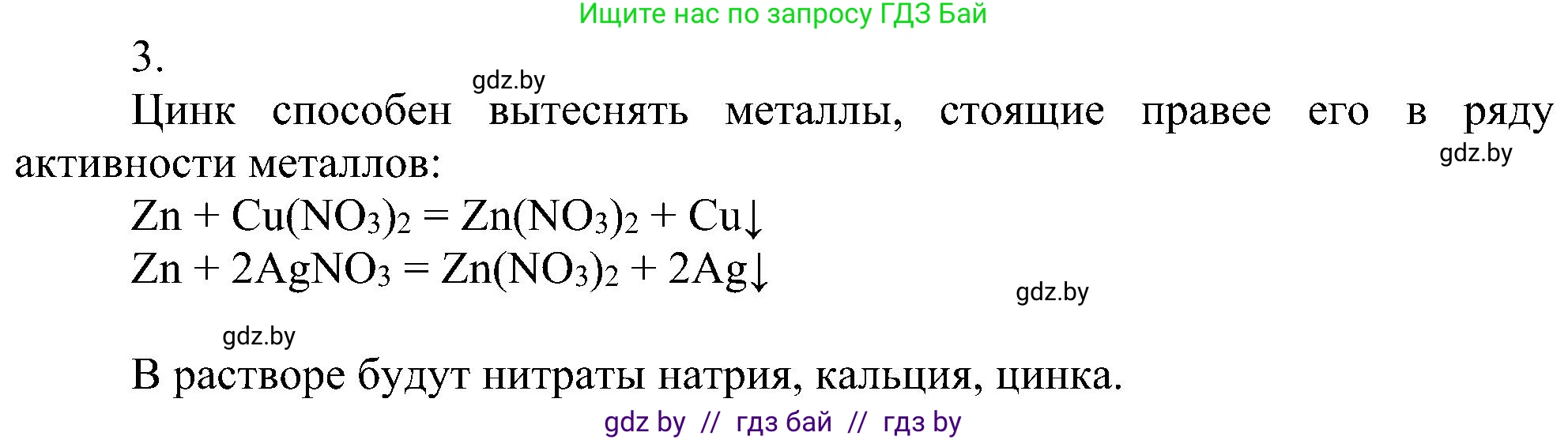 Химия, 8 класс Учебник, авторы: Шиманович Игорь Евгеньевич, Красицкий Василий Анатольевич, Сечко Ольга Ивановна, Хвалюк Виктор Николаевич, издательство Адукацыя i выхаванне, Минск, 2024, страница 101, номер 3, Решение