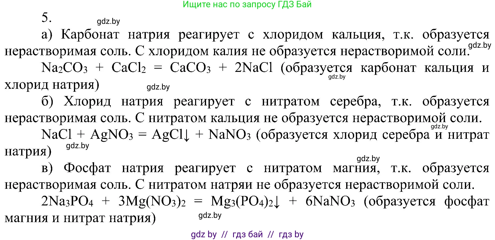 Химия, 8 класс Учебник, авторы: Шиманович Игорь Евгеньевич, Красицкий Василий Анатольевич, Сечко Ольга Ивановна, Хвалюк Виктор Николаевич, издательство Адукацыя i выхаванне, Минск, 2024, страница 101, номер 5, Решение