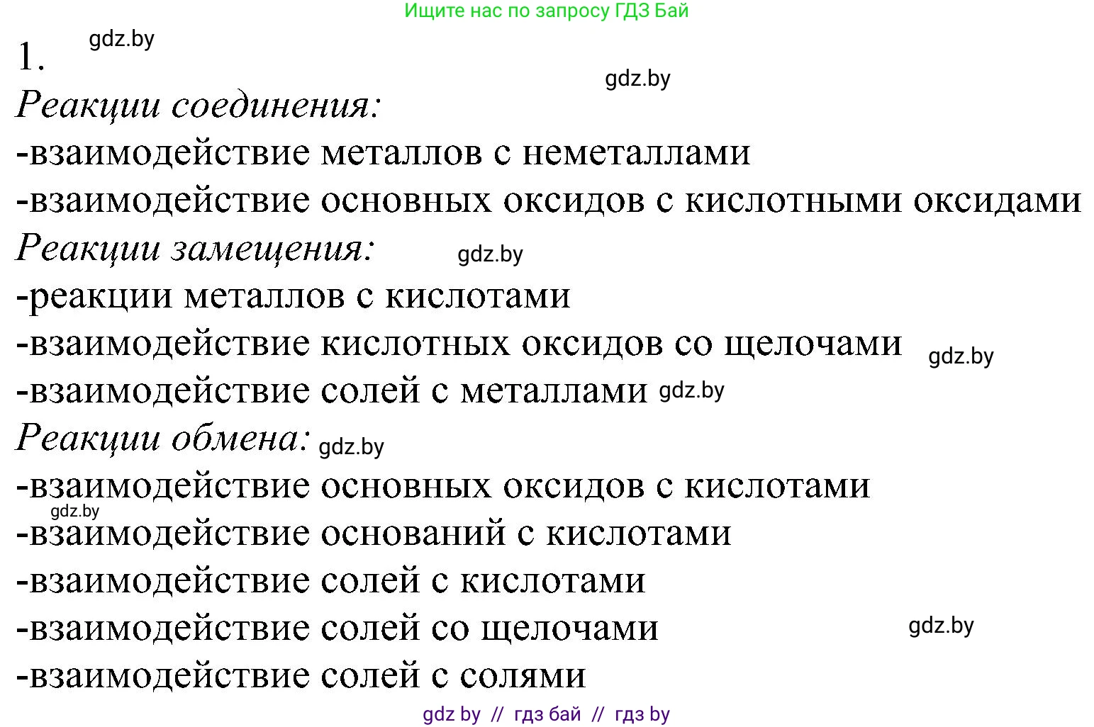 Химия, 8 класс Учебник, авторы: Шиманович Игорь Евгеньевич, Красицкий Василий Анатольевич, Сечко Ольга Ивановна, Хвалюк Виктор Николаевич, издательство Адукацыя i выхаванне, Минск, 2024, страница 107, номер 1, Решение