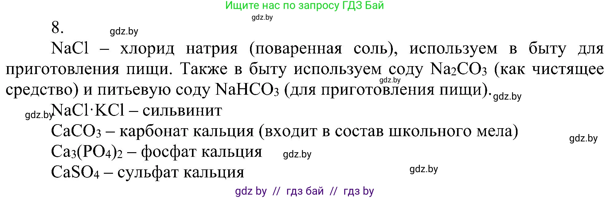 Химия, 8 класс Учебник, авторы: Шиманович Игорь Евгеньевич, Красицкий Василий Анатольевич, Сечко Ольга Ивановна, Хвалюк Виктор Николаевич, издательство Адукацыя i выхаванне, Минск, 2024, страница 107, номер 8, Решение