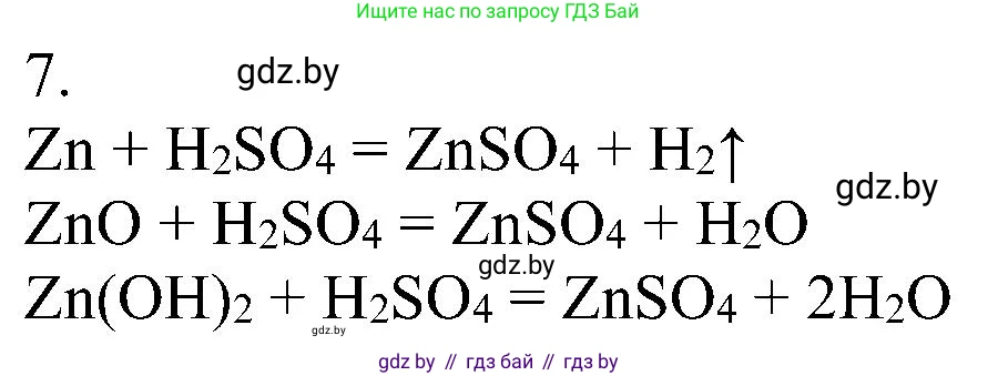 Химия, 8 класс Учебник, авторы: Шиманович Игорь Евгеньевич, Красицкий Василий Анатольевич, Сечко Ольга Ивановна, Хвалюк Виктор Николаевич, издательство Адукацыя i выхаванне, Минск, 2024, страница 112, номер 7, Решение