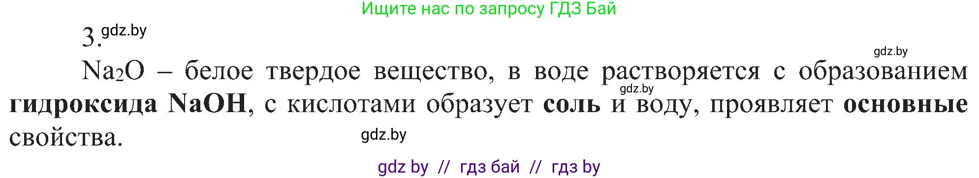 Химия, 8 класс Учебник, авторы: Шиманович Игорь Евгеньевич, Красицкий Василий Анатольевич, Сечко Ольга Ивановна, Хвалюк Виктор Николаевич, издательство Адукацыя i выхаванне, Минск, 2024, страница 123, номер 3, Решение