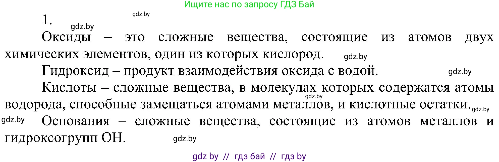 Химия, 8 класс Учебник, авторы: Шиманович Игорь Евгеньевич, Красицкий Василий Анатольевич, Сечко Ольга Ивановна, Хвалюк Виктор Николаевич, издательство Адукацыя i выхаванне, Минск, 2024, страница 127, номер 1, Решение