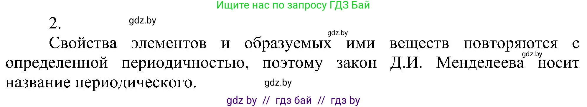 Химия, 8 класс Учебник, авторы: Шиманович Игорь Евгеньевич, Красицкий Василий Анатольевич, Сечко Ольга Ивановна, Хвалюк Виктор Николаевич, издательство Адукацыя i выхаванне, Минск, 2024, страница 135, номер 2, Решение