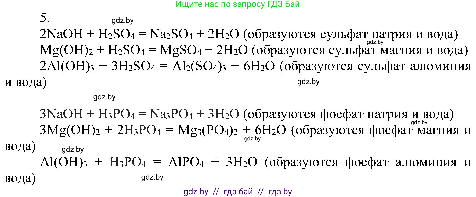 Химия, 8 класс Учебник, авторы: Шиманович Игорь Евгеньевич, Красицкий Василий Анатольевич, Сечко Ольга Ивановна, Хвалюк Виктор Николаевич, издательство Адукацыя i выхаванне, Минск, 2024, страница 135, номер 5, Решение