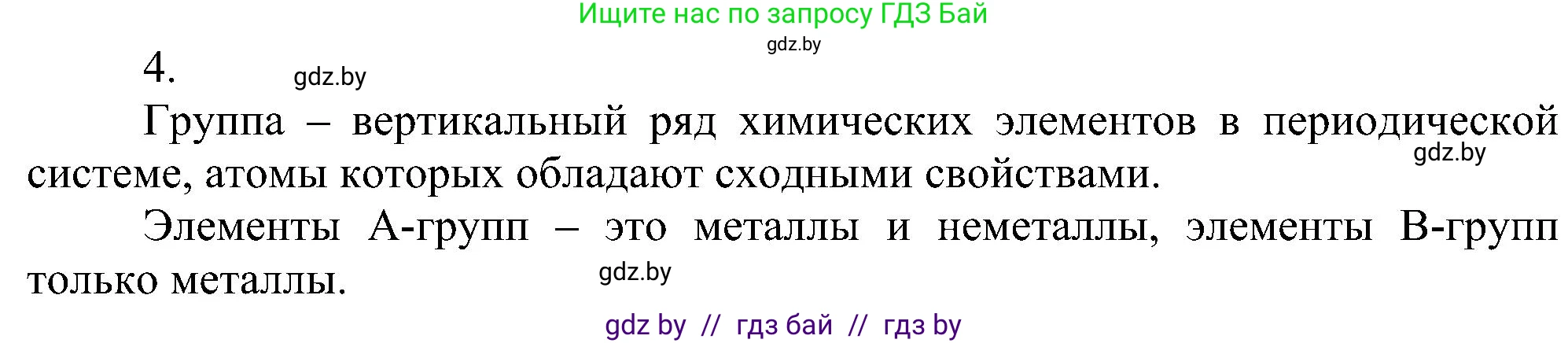 Химия, 8 класс Учебник, авторы: Шиманович Игорь Евгеньевич, Красицкий Василий Анатольевич, Сечко Ольга Ивановна, Хвалюк Виктор Николаевич, издательство Адукацыя i выхаванне, Минск, 2024, страница 140, номер 4, Решение