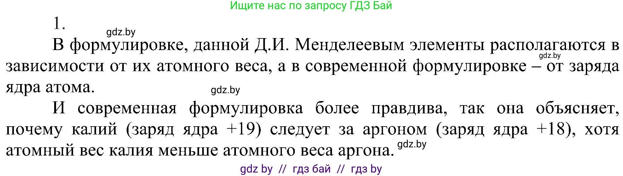 Химия, 8 класс Учебник, авторы: Шиманович Игорь Евгеньевич, Красицкий Василий Анатольевич, Сечко Ольга Ивановна, Хвалюк Виктор Николаевич, издательство Адукацыя i выхаванне, Минск, 2024, страница 145, номер 1, Решение