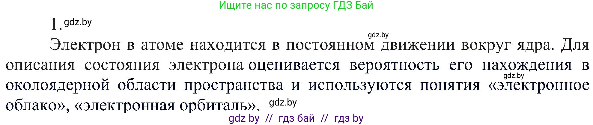 Химия, 8 класс Учебник, авторы: Шиманович Игорь Евгеньевич, Красицкий Василий Анатольевич, Сечко Ольга Ивановна, Хвалюк Виктор Николаевич, издательство Адукацыя i выхаванне, Минск, 2024, страница 153, номер 1, Решение