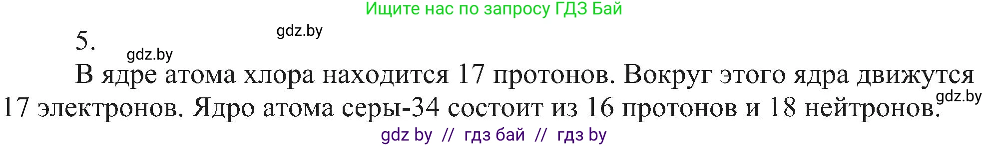 Химия, 8 класс Учебник, авторы: Шиманович Игорь Евгеньевич, Красицкий Василий Анатольевич, Сечко Ольга Ивановна, Хвалюк Виктор Николаевич, издательство Адукацыя i выхаванне, Минск, 2024, страница 153, номер 5, Решение
