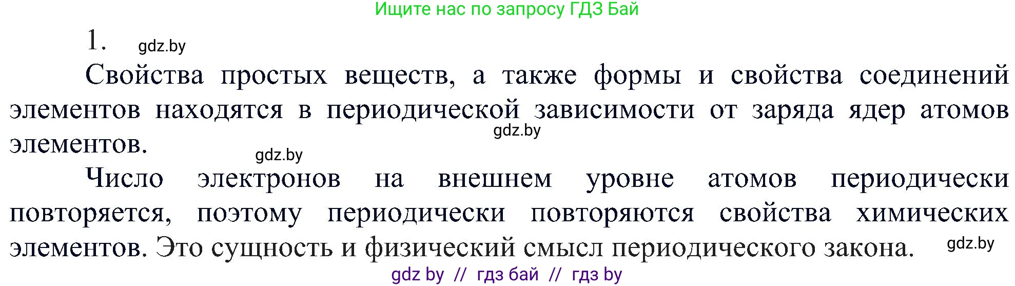 Химия, 8 класс Учебник, авторы: Шиманович Игорь Евгеньевич, Красицкий Василий Анатольевич, Сечко Ольга Ивановна, Хвалюк Виктор Николаевич, издательство Адукацыя i выхаванне, Минск, 2024, страница 170, номер 1, Решение