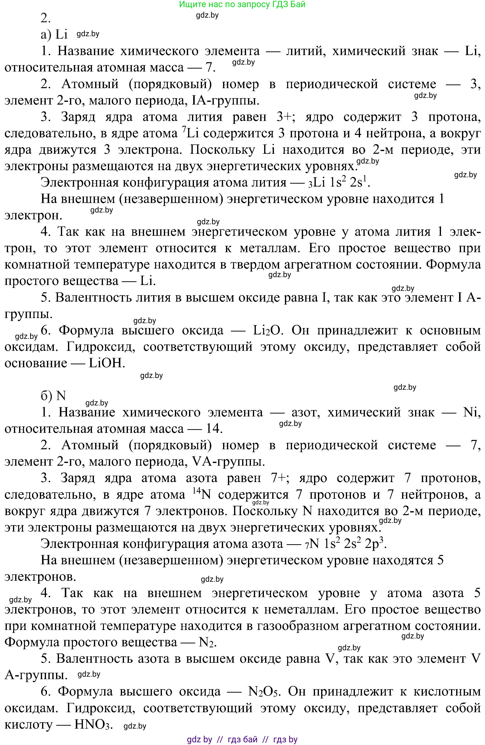Химия, 8 класс Учебник, авторы: Шиманович Игорь Евгеньевич, Красицкий Василий Анатольевич, Сечко Ольга Ивановна, Хвалюк Виктор Николаевич, издательство Адукацыя i выхаванне, Минск, 2024, страница 170, номер 2, Решение