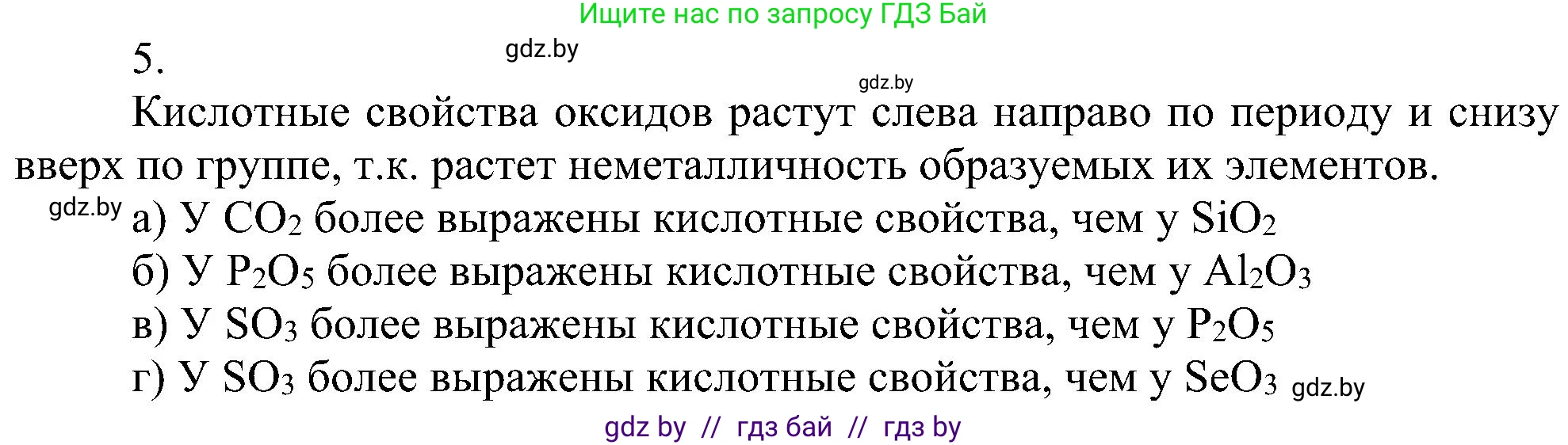 Химия, 8 класс Учебник, авторы: Шиманович Игорь Евгеньевич, Красицкий Василий Анатольевич, Сечко Ольга Ивановна, Хвалюк Виктор Николаевич, издательство Адукацыя i выхаванне, Минск, 2024, страница 170, номер 5, Решение