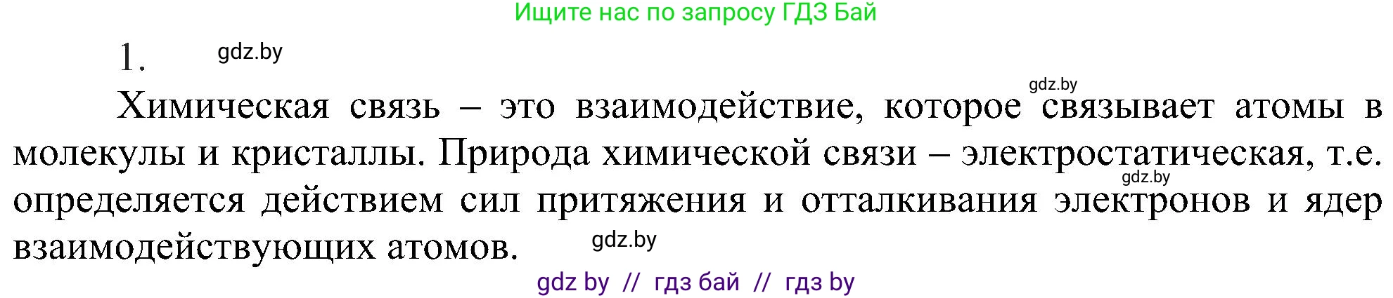 Химия, 8 класс Учебник, авторы: Шиманович Игорь Евгеньевич, Красицкий Василий Анатольевич, Сечко Ольга Ивановна, Хвалюк Виктор Николаевич, издательство Адукацыя i выхаванне, Минск, 2024, страница 176, номер 1, Решение