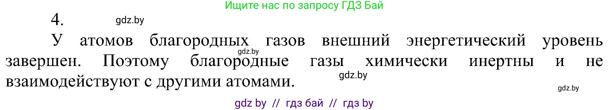 Химия, 8 класс Учебник, авторы: Шиманович Игорь Евгеньевич, Красицкий Василий Анатольевич, Сечко Ольга Ивановна, Хвалюк Виктор Николаевич, издательство Адукацыя i выхаванне, Минск, 2024, страница 176, номер 4, Решение