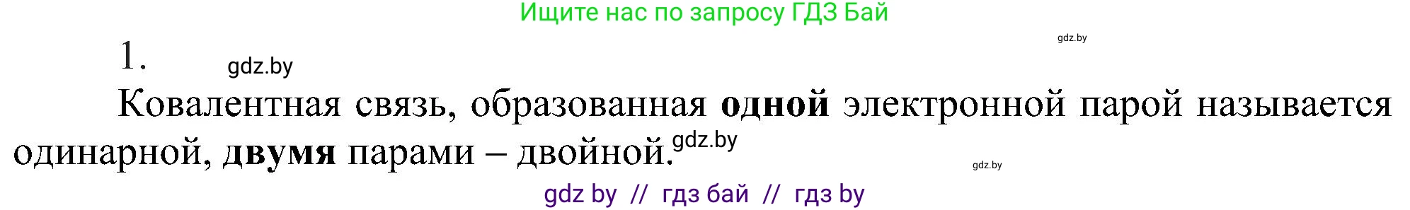 Химия, 8 класс Учебник, авторы: Шиманович Игорь Евгеньевич, Красицкий Василий Анатольевич, Сечко Ольга Ивановна, Хвалюк Виктор Николаевич, издательство Адукацыя i выхаванне, Минск, 2024, страница 181, номер 1, Решение