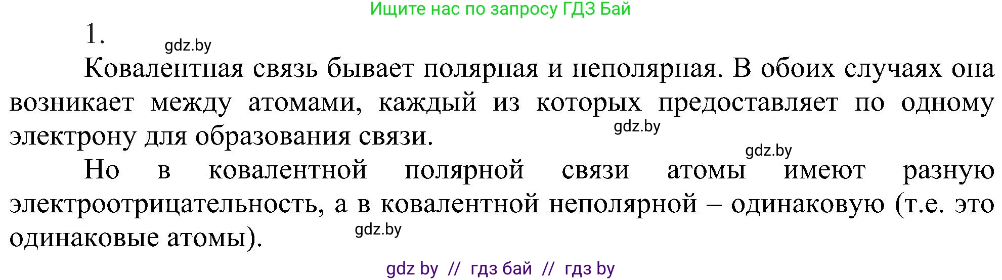 Химия, 8 класс Учебник, авторы: Шиманович Игорь Евгеньевич, Красицкий Василий Анатольевич, Сечко Ольга Ивановна, Хвалюк Виктор Николаевич, издательство Адукацыя i выхаванне, Минск, 2024, страница 184, номер 1, Решение