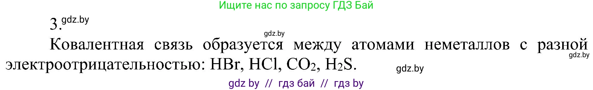 Химия, 8 класс Учебник, авторы: Шиманович Игорь Евгеньевич, Красицкий Василий Анатольевич, Сечко Ольга Ивановна, Хвалюк Виктор Николаевич, издательство Адукацыя i выхаванне, Минск, 2024, страница 184, номер 3, Решение